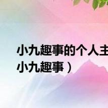 小九趣事的个人主页（小九趣事）