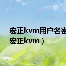 宏正kvm用户名密码(宏正kvm)