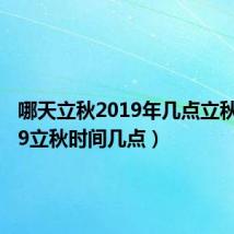 哪天立秋2019年几点立秋(2019立秋时间几点)