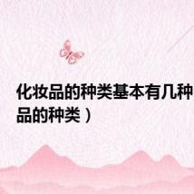 化妆品的种类基本有几种(化妆品的种类)