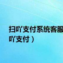扫吖支付系统客服（扫吖支付）