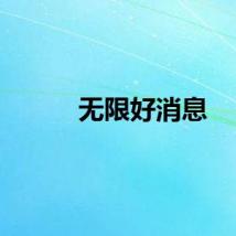 无限好消息
