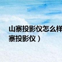 山寨投影仪怎么样（山寨投影仪）