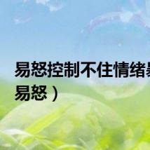 易怒控制不住情绪暴躁（易怒）
