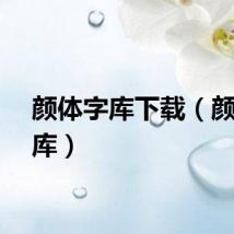 颜体字库下载(颜体字库)