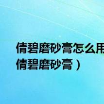 倩碧磨砂膏怎么用啊(倩碧磨砂膏)
