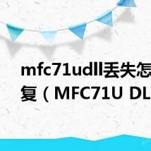 mfc71udll丢失怎样修复(MFC71U DLL)