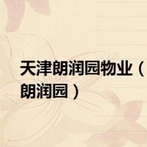 天津朗润园物业（天津朗润园）