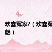 欢喜冤家?（欢喜冤家 冰魅）