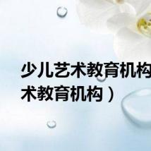 少儿艺术教育机构（艺术教育机构）