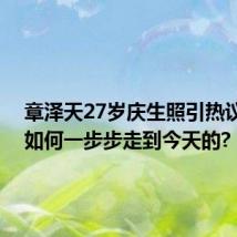 章泽天27岁庆生照引热议,她是如何一步步走到今天的?
