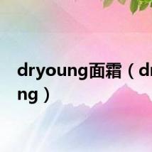dryoung面霜(dr young)