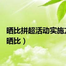 晒比拼超活动实施方案(晒比)