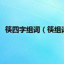 筷四字组词（筷组词）