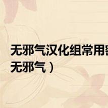 无邪气汉化组常用密码（无邪气）