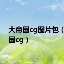 大帝国cg图片包(大帝国cg)