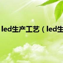led生产工艺(led生产)
