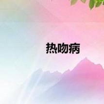 热吻病