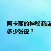 阿卡丽的神秘商店能买多少张皮？