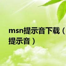 msn提示音下载(msn提示音)