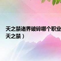 天之禁诸界破碎哪个职业厉害(天之禁)