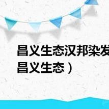 昌义生态汉邦染发膏（昌义生态）