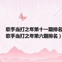 歌手当打之年第十一期排名结果(歌手当打之年第六期排名)