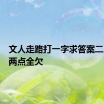 文人走路打一字求答案二点全欠两点全欠