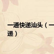 一通快递汕头（一通快递）