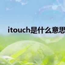 itouch是什么意思?