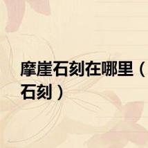 摩崖石刻在哪里（摩崖石刻）