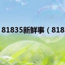 81835新鲜事（81835）