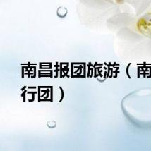 南昌报团旅游（南昌旅行团）