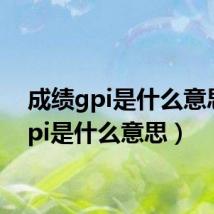 成绩gpi是什么意思(gpi是什么意思)