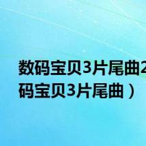 数码宝贝3片尾曲2（数码宝贝3片尾曲）