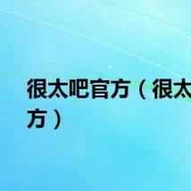很太吧官方(很太吧官方)