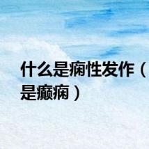 什么是痫性发作（什么是癫痫）