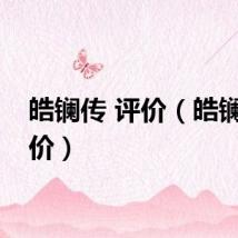 皓镧传 评价（皓镧传评价）