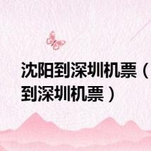 沈阳到深圳机票（沈阳到深圳机票）