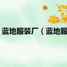 蓝地服装厂（蓝地服饰）