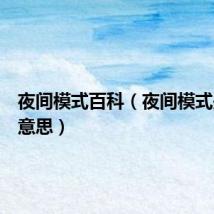 夜间模式百科(夜间模式是什么意思)