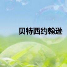 贝特西约翰逊