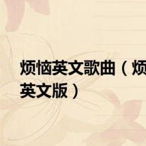 烦恼英文歌曲（烦恼歌英文版）