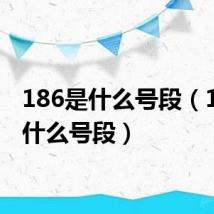 186是什么号段（187是什么号段）