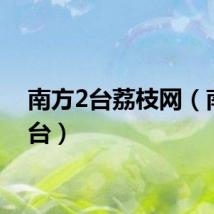 南方2台荔枝网（南方2台）