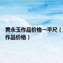 黄永玉作品价格一平尺（黄永玉作品价格）