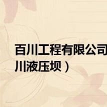 百川工程有限公司（百川液压坝）