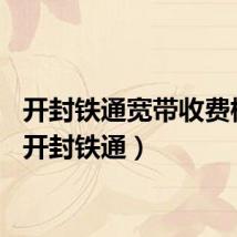 开封铁通宽带收费标准（开封铁通）