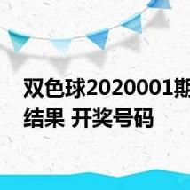 双色球2020001期开奖结果 开奖号码