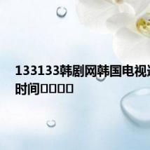 133133韩剧网韩国电视连续剧时间불효명곡